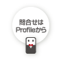 問合せはProfileから